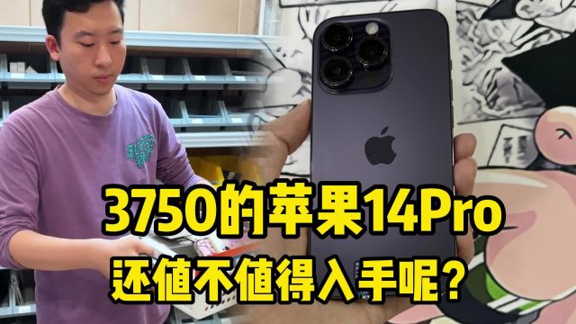 3750的苹果14Pro,还值不值得入手呢?