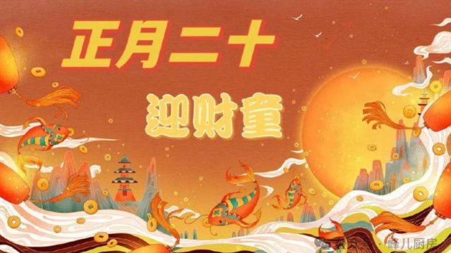 今天正月二十接财童,遵照“吃2样,忌2事”习俗,龙年一路发