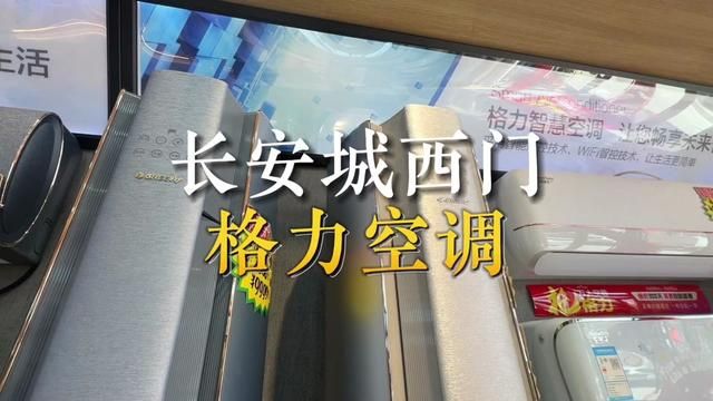 好空调格力造,长安城西门格力空调,第15届万人空巷抢格力,挂式就2000多啦#好空调格力造 #梅河口旅游