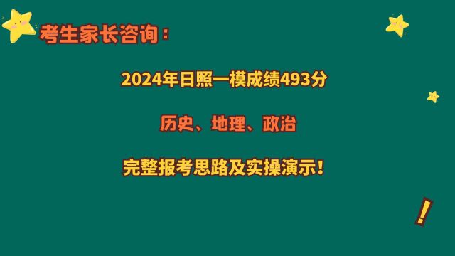 考生家长咨询:2024山东日照一模493分,报考思路及实操演示!