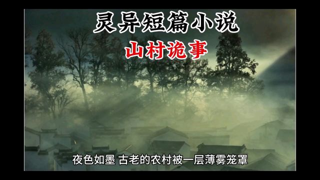 灵异短片小说《山村诡事》,适合半夜的时候看哦