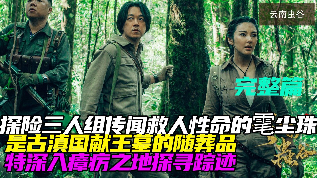探险三人组传闻救人性命的雮尘珠，是古滇国献王墓的随葬品，特深入瘴疠之地探寻踪迹！_高清1080P在线观看平台_腾讯视频