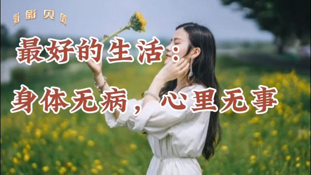 最好的生活方式:身体无病,心里无事