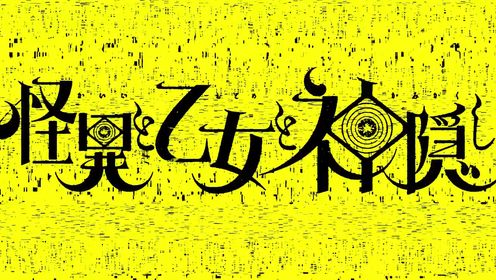 TVアニメ「怪異と乙女と神隠し」PV第2弾