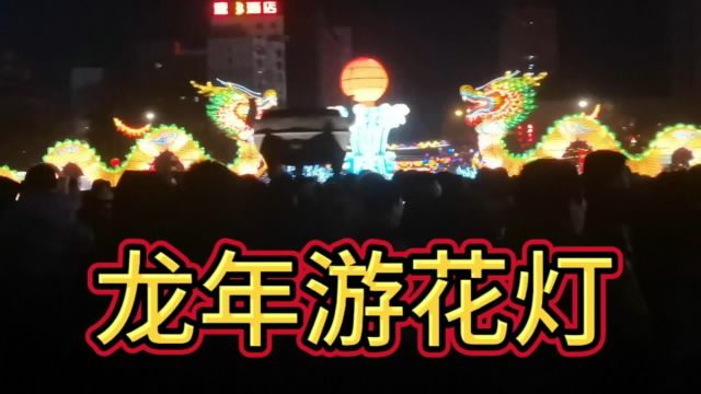 2024龙年游花灯广场上人山人海,各种灯光秀看的人流连忘返