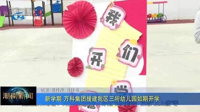 新学期 万科集团援建我区三所幼儿园如期开学