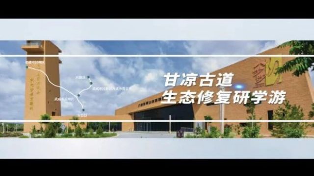 甘肃研学旅行主题线路课程集锦展示之八十四:甘凉古道ⷧ”Ÿ态修复研学游