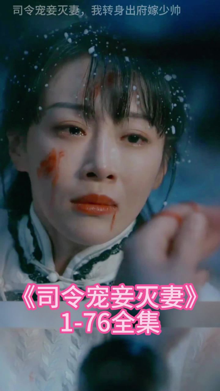 热播短剧《司令宠妾灭妻》大结局抢先看