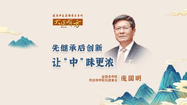 系列高端访谈:建设中医药强省正当时ⷥ䧥Œ𛦜‰方 全国名中医庞国明