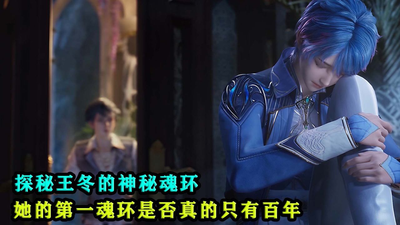 斗罗大陆2绝世唐门:王冬的神秘魂环,她的第一魂环是否真的只有百年?