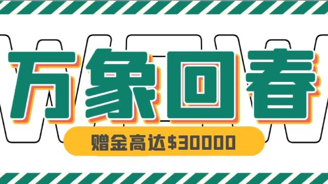 礼遇春季 万洲金业新福利已发放!