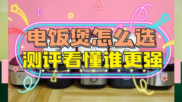 2024电饭煲怎么选?真实测评分析6款优缺点!