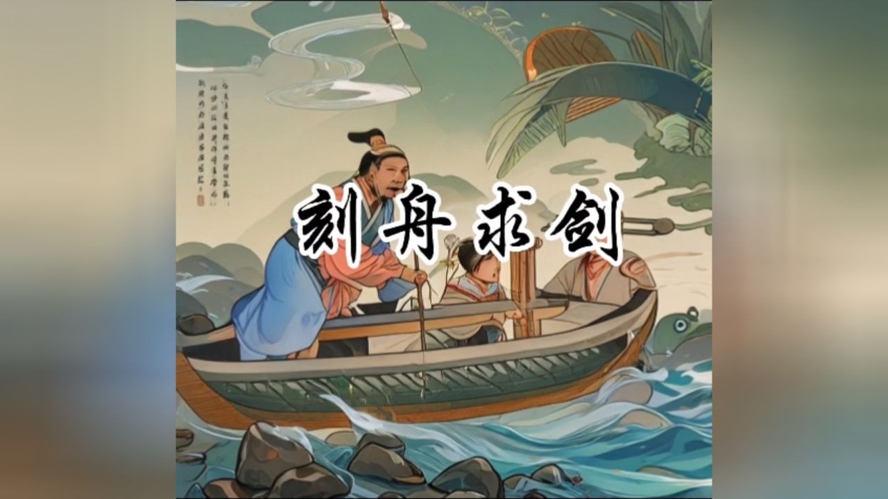 刻舟求剑,传统文化,弘扬经典,少儿教育