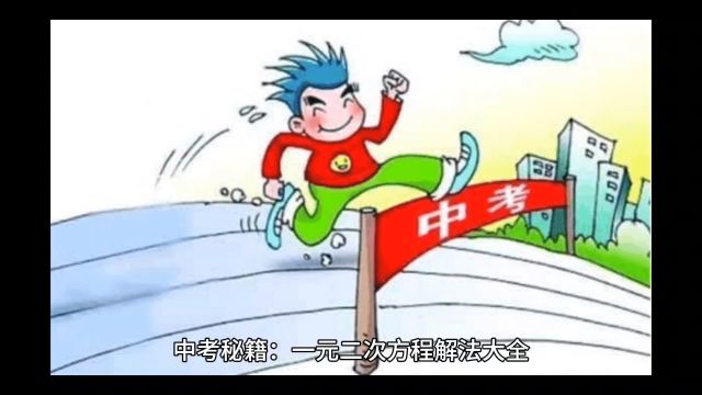 中考秘籍:一元二次方程解法大全(中)——掌握核心技巧,轻松攻克中考难关!(四)