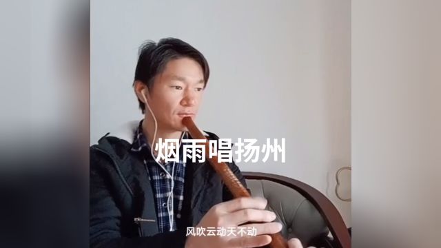 洞箫日常练习