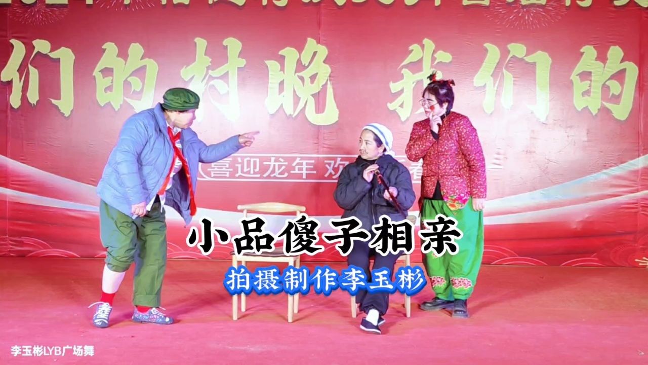 小品《傻子相亲》表演王花荣等