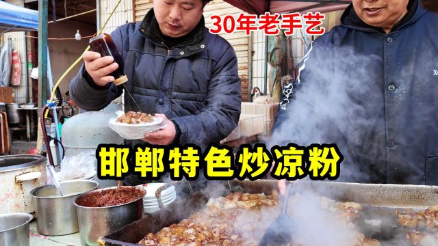 河北邯郸特色小吃炒凉粉,30年老手艺,做出20年前大集味道