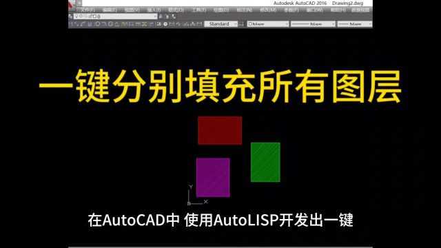 Autocad,一键填充所有图层