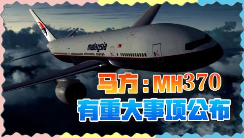 MH370失联10年后，马方主动召开发布会，或已发现重要线索？
