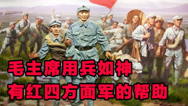 中央红军长征时,毛主席用兵如神,离不开红四方面军的帮助