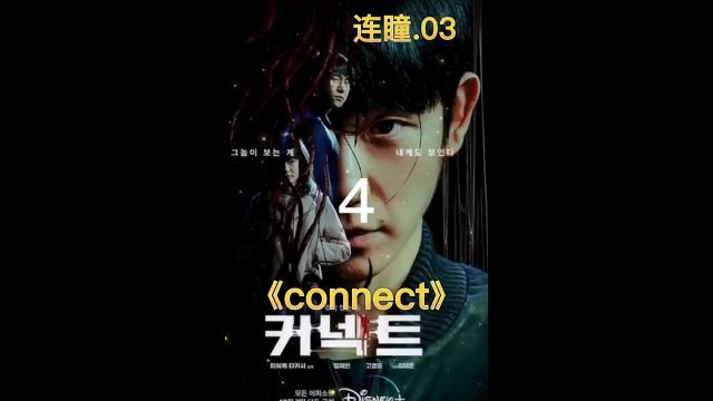 connect #韩剧 能起死回生的连接