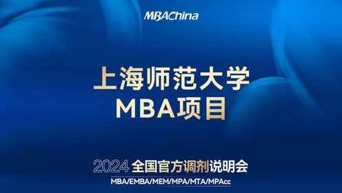 打破信息壁垒 致胜调剂未来 | 2024全国官方调剂说明会——上海师范大学MBA项目