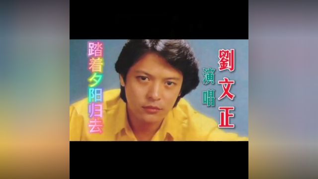 八十年代流行歌曲《踏着夕阳归去》刘文正(香港)演唱