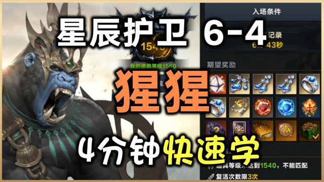 【命运方舟】星辰护卫64 哈奴马坦(猩猩) 4分钟快速学,男拳霸 武神单刷,古代首饰追梦