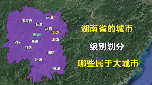 第195集 湖南省的城市级别划分，哪些属于大城市，哪些还是小城市？