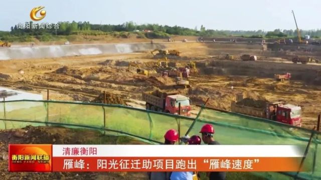 清廉衡阳 雁峰:阳光征迁助项目跑出“雁峰速度”