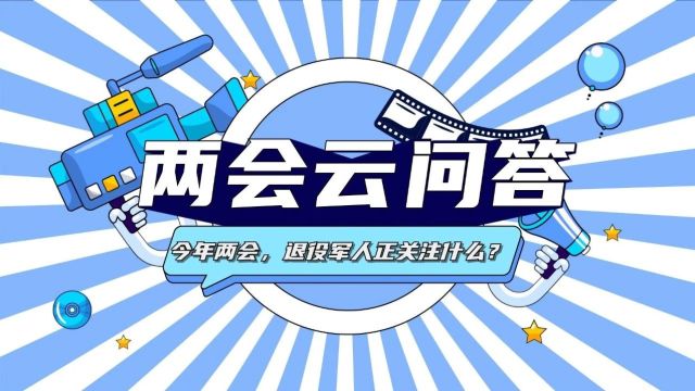 全国两会,退役军人最关心的话题是→