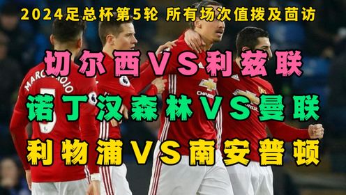 足总杯第5轮直播：诺丁汉森林VS曼联(中文免费观看比赛回放)