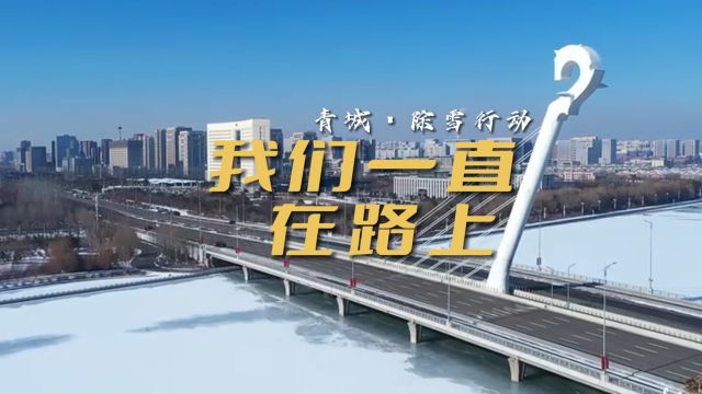 青城ⷮŠ除雪行动:我们一直在路上