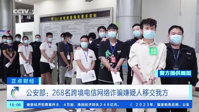 公安部:268名跨境电信网络诈骗嫌疑人移交我方