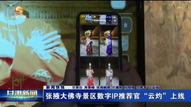 【微视频】张掖大佛寺景区数字IP推荐官“云灼”上线