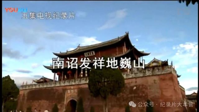 中国消失的古国系列纪录片《南诏发祥地巍山》(南诏国)5集(全)