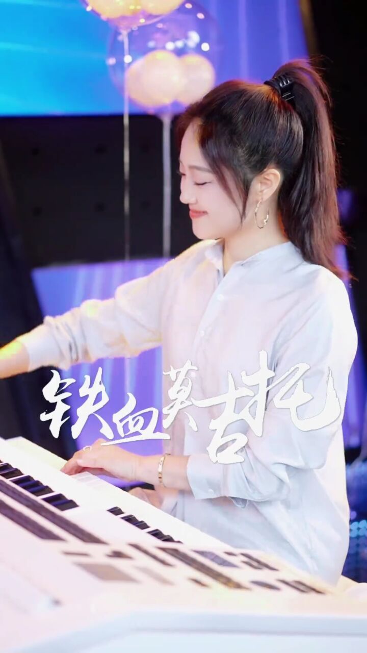 当铁血丹心遇上莫吉托 给打几分?#王小玮 #双排键