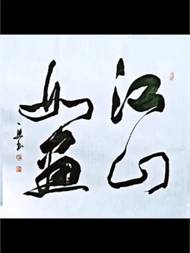 毛笔字 #书法欣赏 #书法艺术