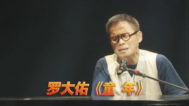 罗大佑《童年》演唱会现场版「超清」