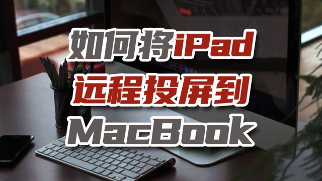 怎样将iPad投屏到win/mac电脑?怎样远程投屏?