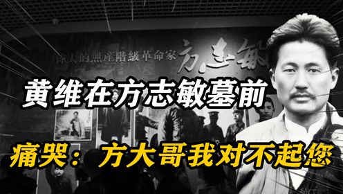 1977年，73岁高龄的黄维在方志敏墓前失声痛哭：方大哥我对不起您