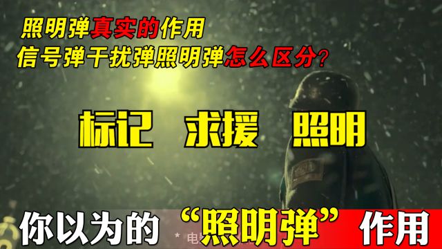 照明弹用途原来不是标记敌方,它和信号弹干扰弹什么区别?