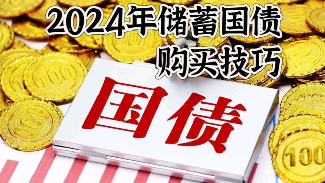 2024年购买储蓄国债,注意1个理财事项,能增加利息收益