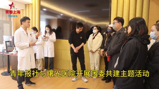 青年报社与曙光医院开展团委共建主题活动