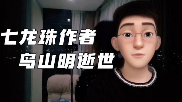 七龙珠作者鸟山明逝世