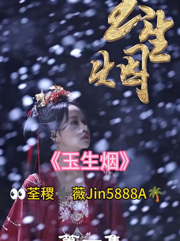 《玉生烟》大结局