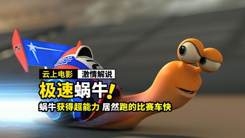 蜗牛获得超能力，速度居然比赛车还快，动画电影《极速蜗牛》