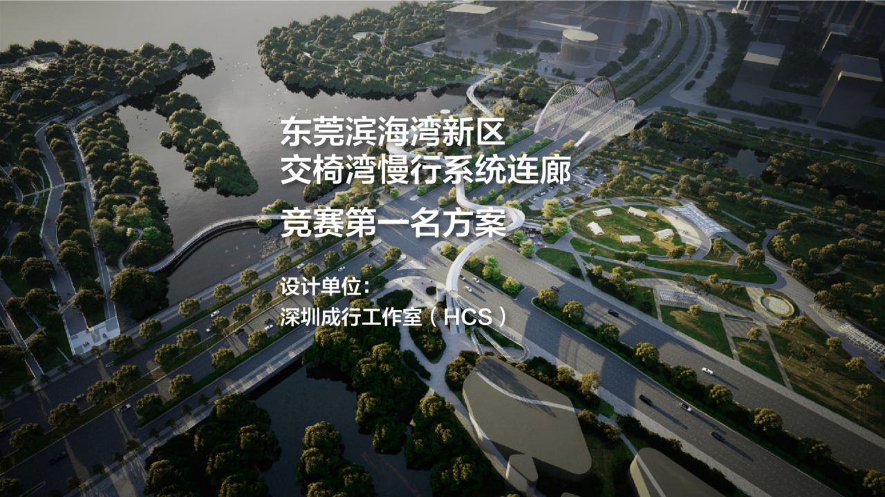 竞赛第一名方案——东莞滨海湾新区交椅湾慢行系统连廊方案设计国际竞