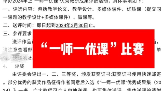 江西省“一师一优课”大赛,不限科目,所有老师都可自主投稿,比赛形式多种:微课、优质课、教学设计、多媒体课件等.专业制作#一师一