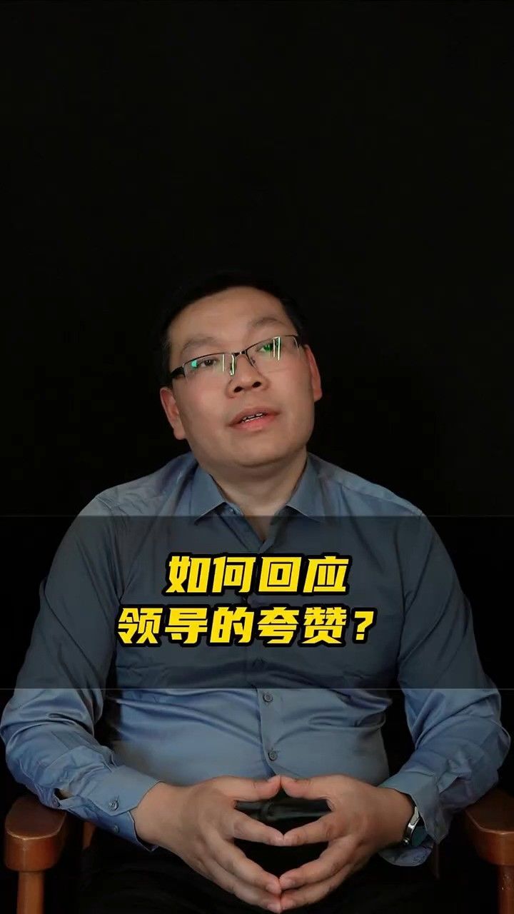 怎么回应领导的夸赞才不会弄巧成拙